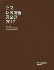 전국 대학미술 공모전(2017)