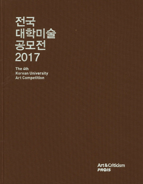 전국 대학미술 공모전(2017)