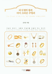 내 인생의 왕관, 마이 크라운 주얼리