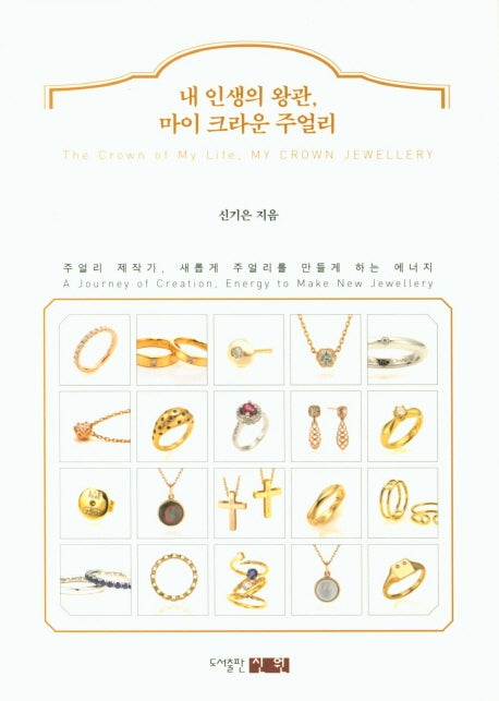 내 인생의 왕관, 마이 크라운 주얼리
