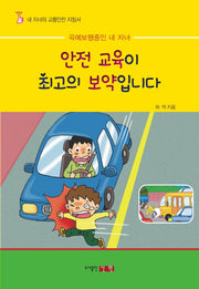 안전교육이 최고의 보약입니다