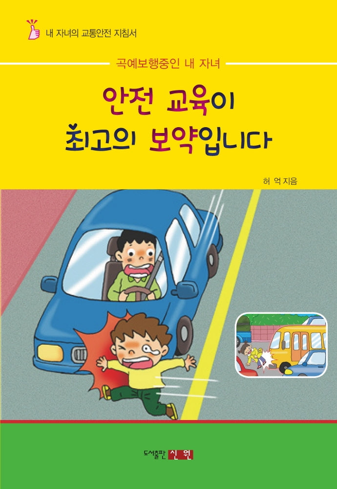 안전교육이 최고의 보약입니다