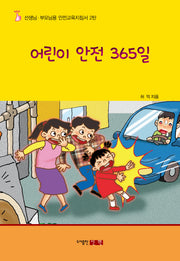 어린이 안전 365일(선생님 부모님용 안전교육지침서 2)