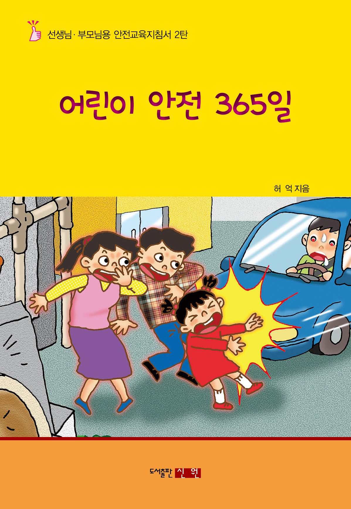 어린이 안전 365일(선생님 부모님용 안전교육지침서 2)