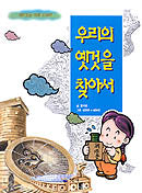 우리의 옛것을 찾아서