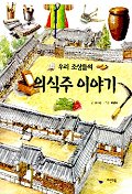 우리 조상들의 의식주 이야기