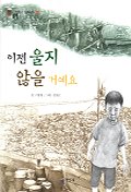 이젠 울지 않을 거예요