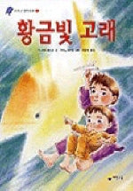 황금 빛 고래