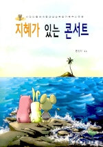 지혜가 있는 콘서트