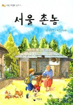 서울 촌놈