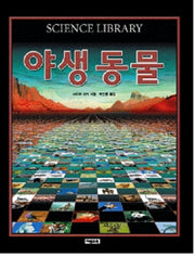 야생 동물(SCIENCE LIBRARY 2)