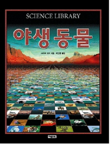 야생 동물(SCIENCE LIBRARY 2)