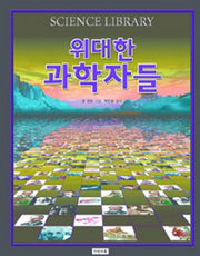 위대한 과학자들(SCIENCE LIBRARY 4)(양장본 Hardcover)