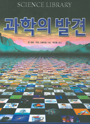 과학의 발견(SCIENCE LIBRARY)(양장본 HardCover)