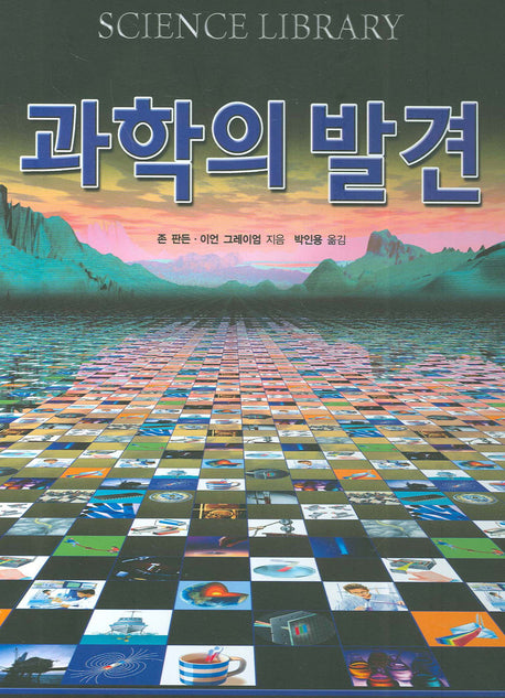 과학의 발견(SCIENCE LIBRARY)(양장본 HardCover)