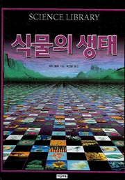 식물의 생태(SCIENCE LIBRARY 6)