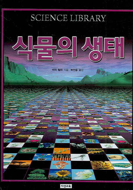 식물의 생태(SCIENCE LIBRARY 6)