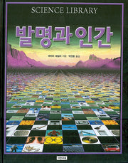 발명과 인간(SCIENCE LIBRARY 7)(양장본 HardCover)