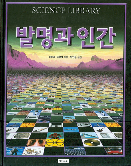 발명과 인간(SCIENCE LIBRARY 7)(양장본 HardCover)