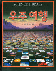 우주 여행(SCIENCE LIBRARY 9)(양장본 HardCover)