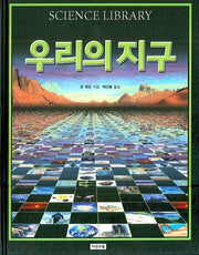 우리의 지구(SCIENCE LIBRARY 0)(양장본 HardCover)