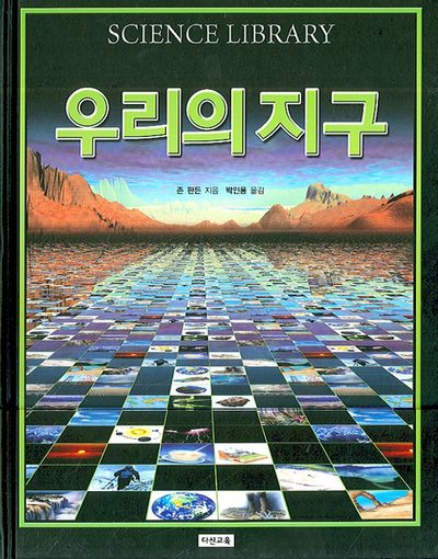 우리의 지구(SCIENCE LIBRARY 0)(양장본 HardCover)