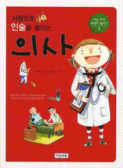 사랑으로 인술을 펼치는 의사(나는 커서 무엇이 될까 1)