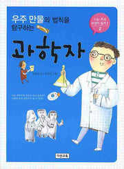 우주 만물의 법칙을 탐구하는 과학자(나는 커서 무엇이 될까 2)