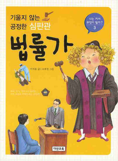 기울지 않는 공정한 심판관 법률가(나는 커서 무엇이 될까 3)