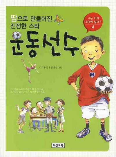 땀으로 만들어진 진정한 스타 운동선수(나는 커서 무엇이 될까 4)