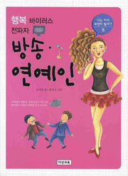 행복 바이러스 전파자 방송 연예인(나는 커서 무엇이 될까 5)