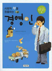사회적 부를 창출하는 경영인(나는 커서 무엇이 될까 9)