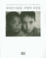 섞여진 이름들 주명덕 사진집