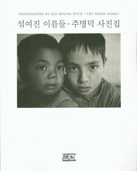 섞여진 이름들 주명덕 사진집