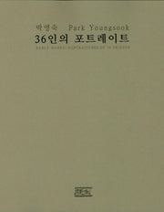 36인의 포트레이트