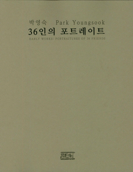 36인의 포트레이트