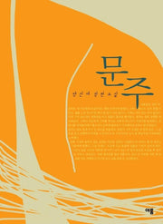 문주