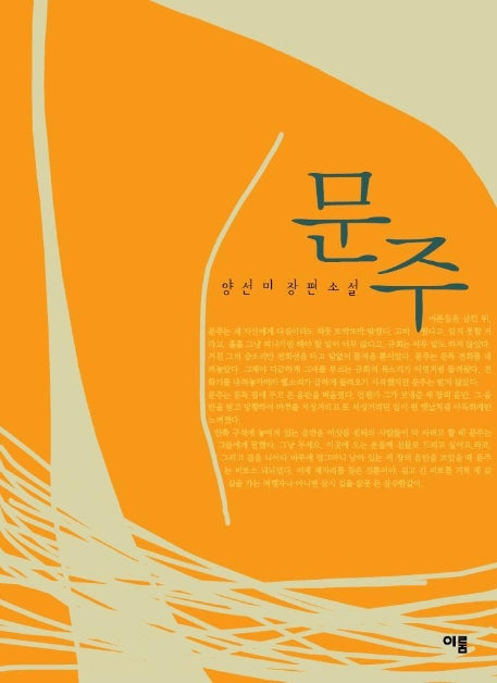 문주