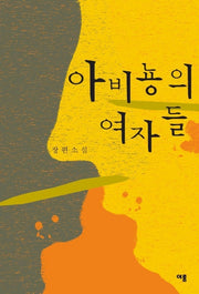 아비뇽의 여자들