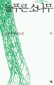 늘푸른 소나무 (중)