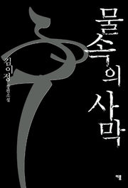 물속의 사막