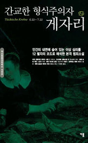 간교한 형식주의자 게자리