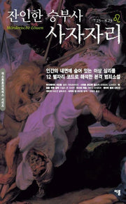 잔인한 승부사 사자자리