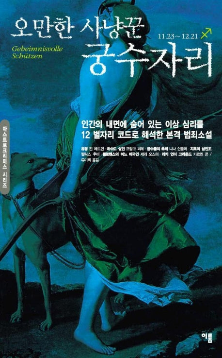 오만한 사냥꾼 궁수자리