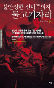 불안정한 신비주의자 물고기자리
