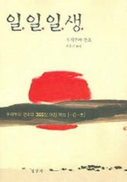 일일일생(설우특선 19)(3판)