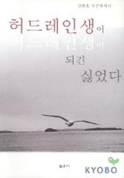 허드레인생이 되긴 싫었다
