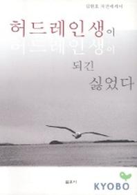 허드레인생이 되긴 싫었다
