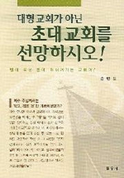 대형 교회가 아닌 초대교회를 선망하시오