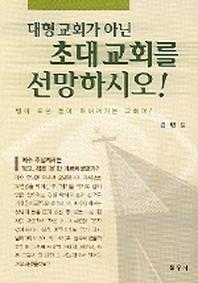 대형 교회가 아닌 초대교회를 선망하시오